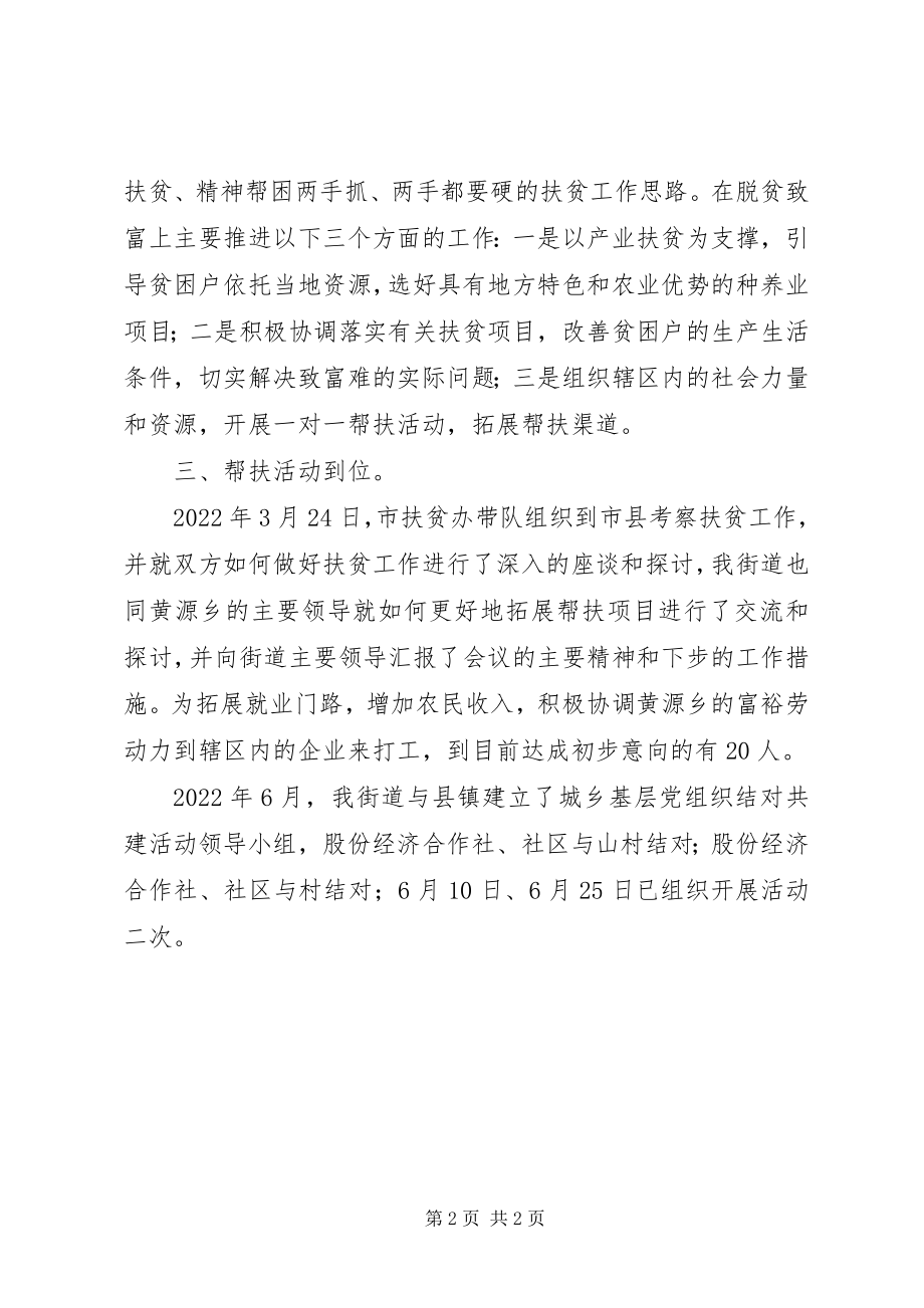 2023年街道上半年结对扶贫工作汇报.docx_第2页