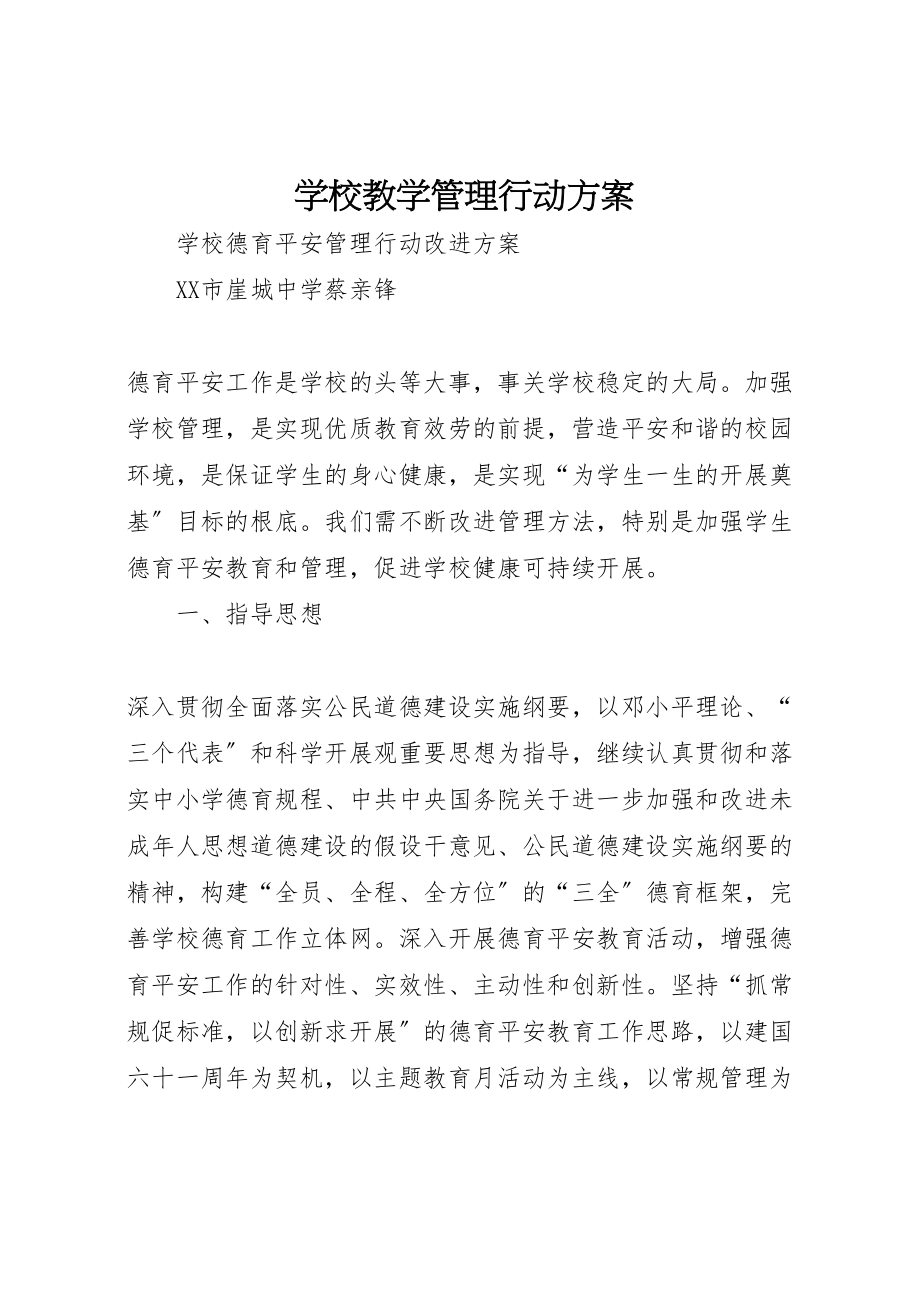 2023年学校教学管理行动方案.doc_第1页