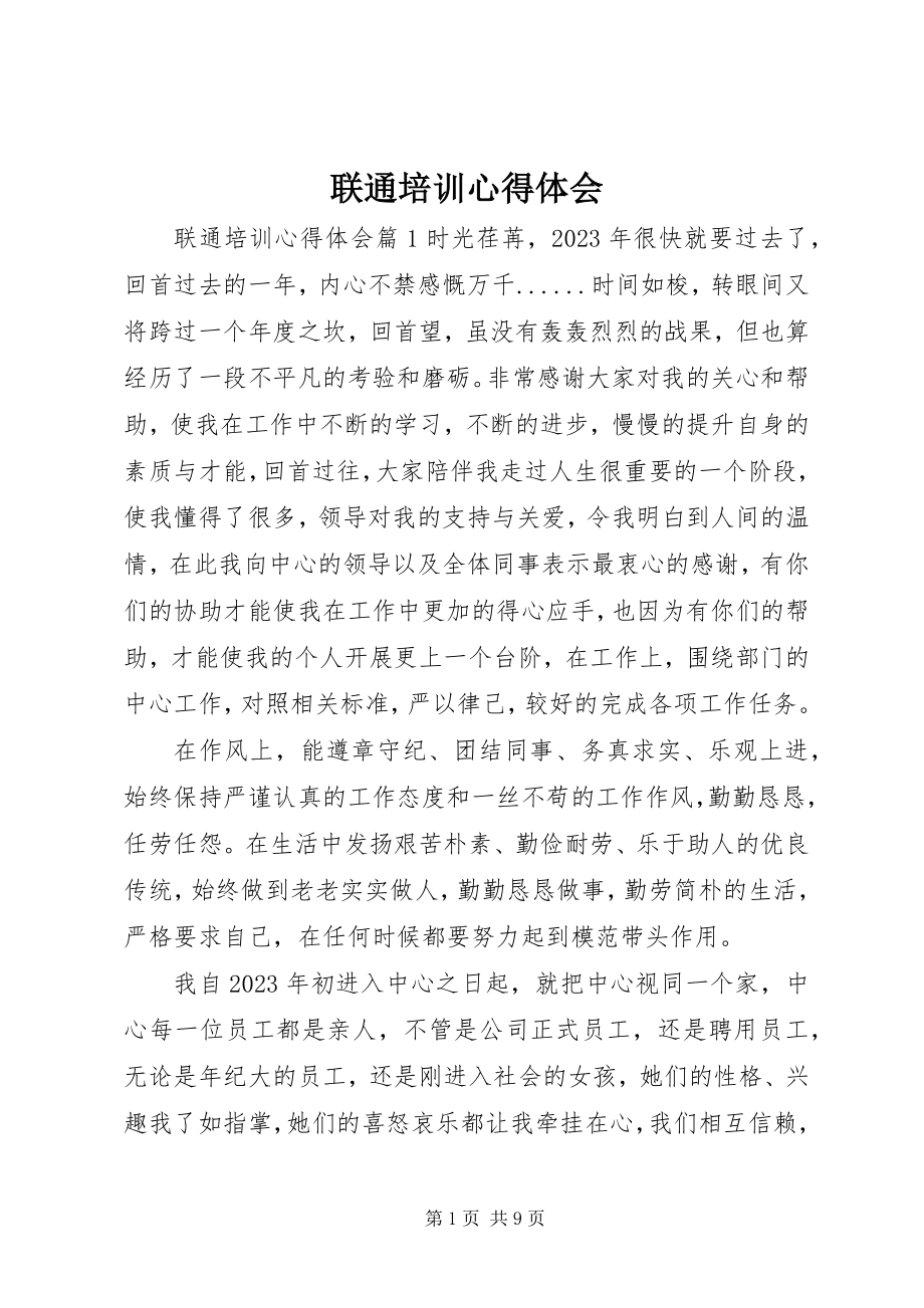 2023年联通培训心得体会.docx_第1页