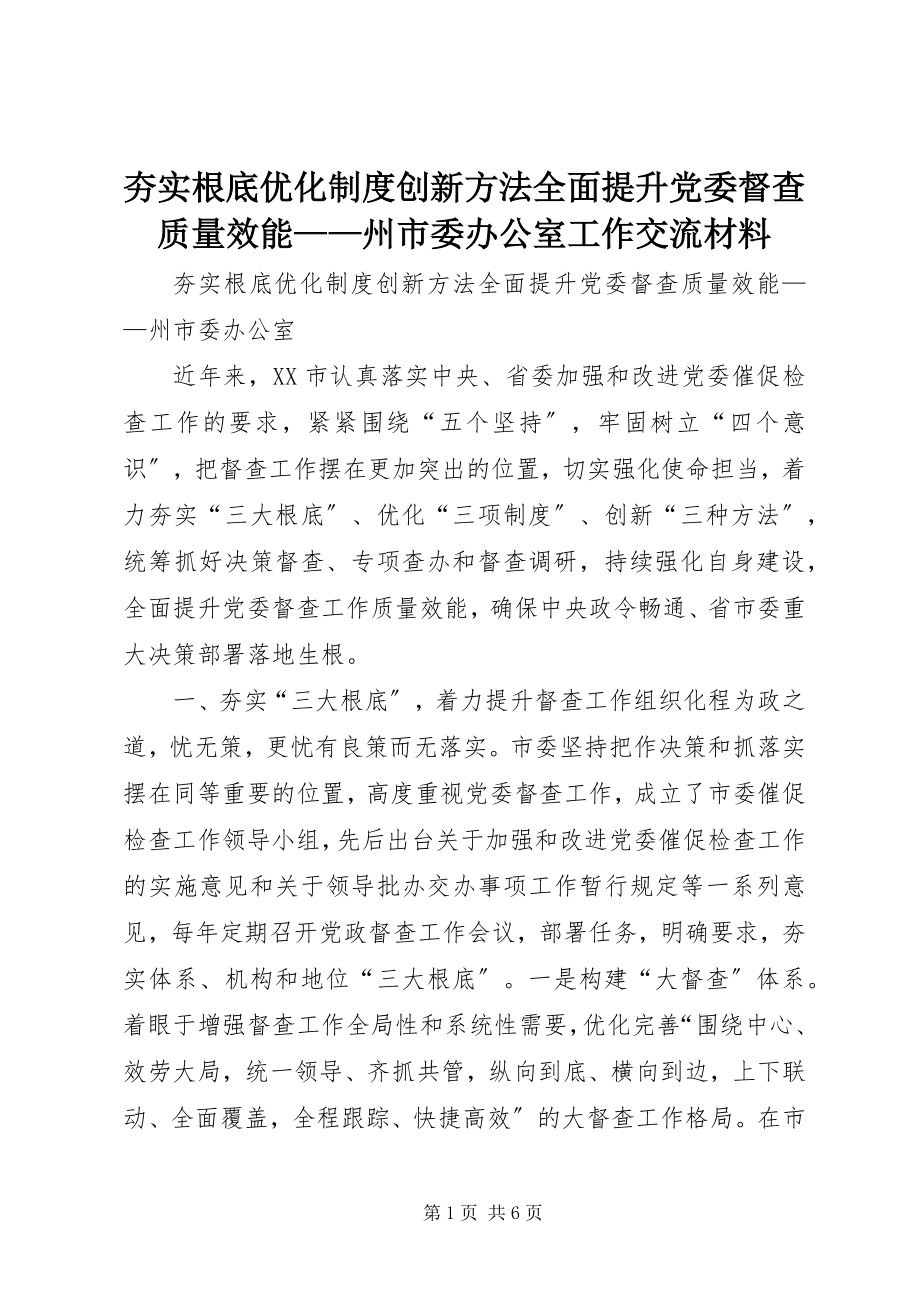 2023年夯实基础优化制度创新方法全面提升党委督查质量效能州市委办公室工作交流材料.docx_第1页