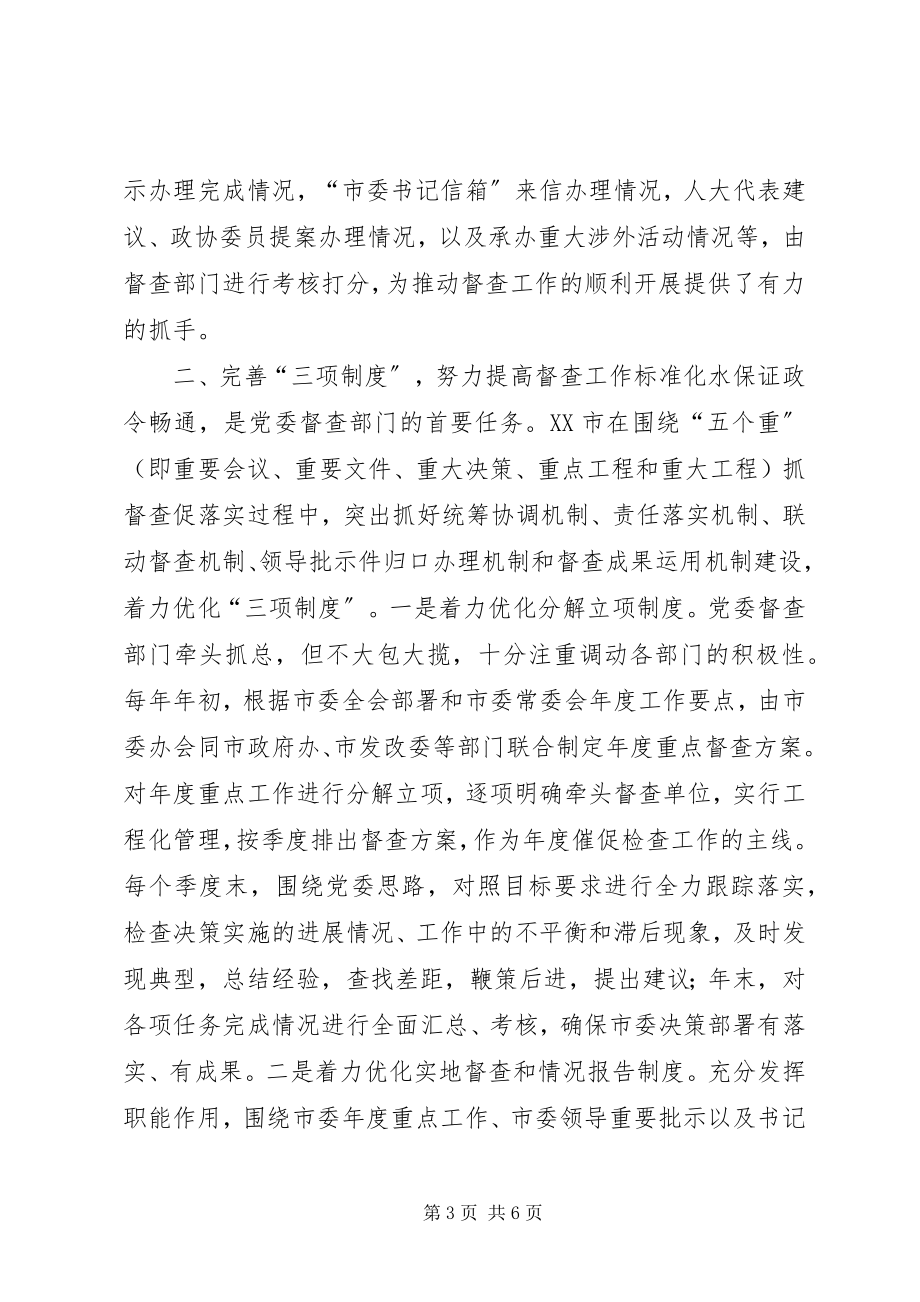 2023年夯实基础优化制度创新方法全面提升党委督查质量效能州市委办公室工作交流材料.docx_第3页