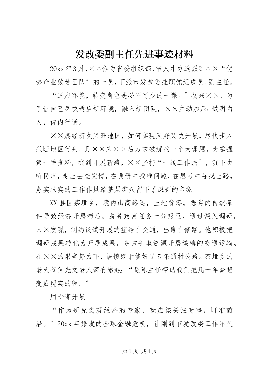 2023年发改委副主任先进事迹材料.docx_第1页