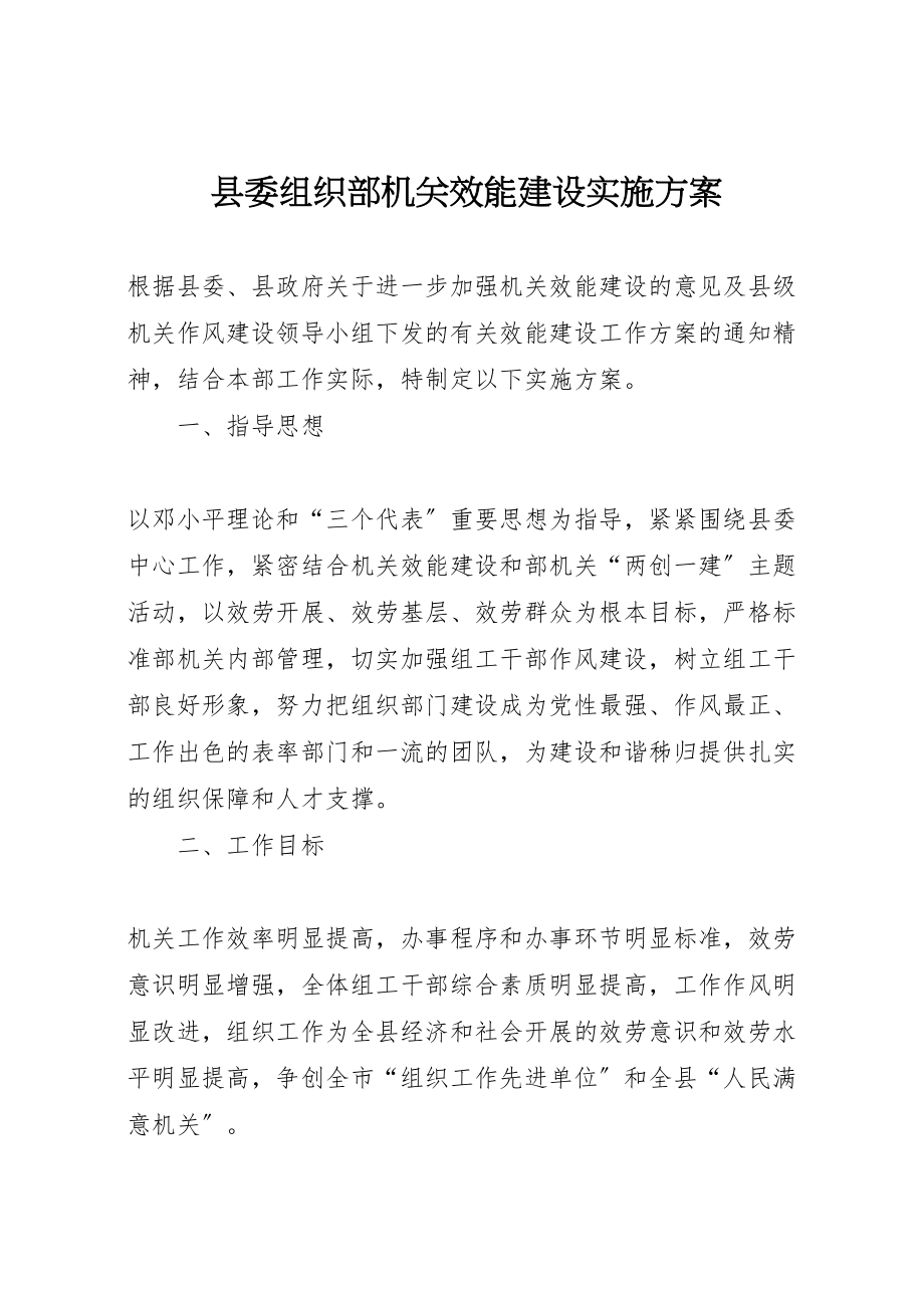 2023年县委组织部机关效能建设实施方案.doc_第1页