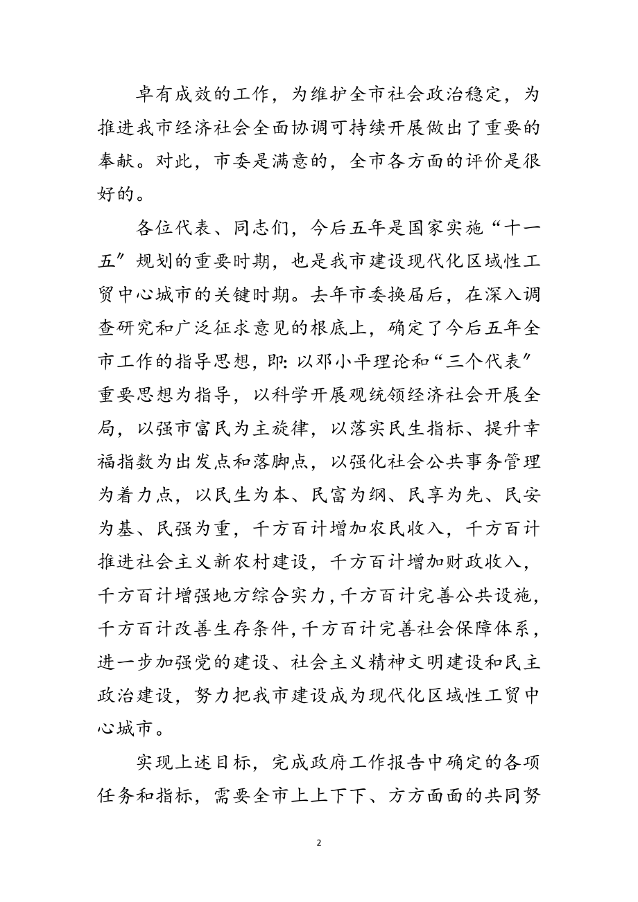 2023年市委书记在人大会议闭幕式上的讲话范文.doc_第2页