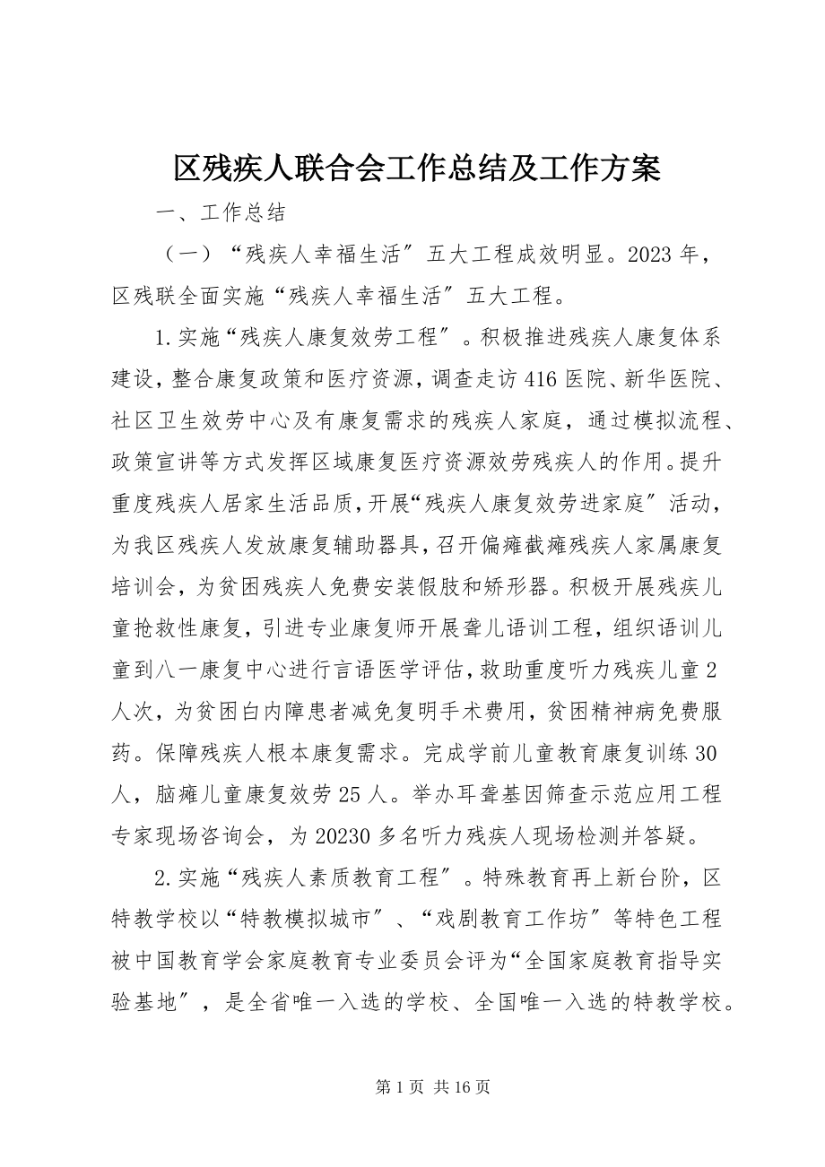 2023年区残疾人联合会工作总结及工作计划.docx_第1页