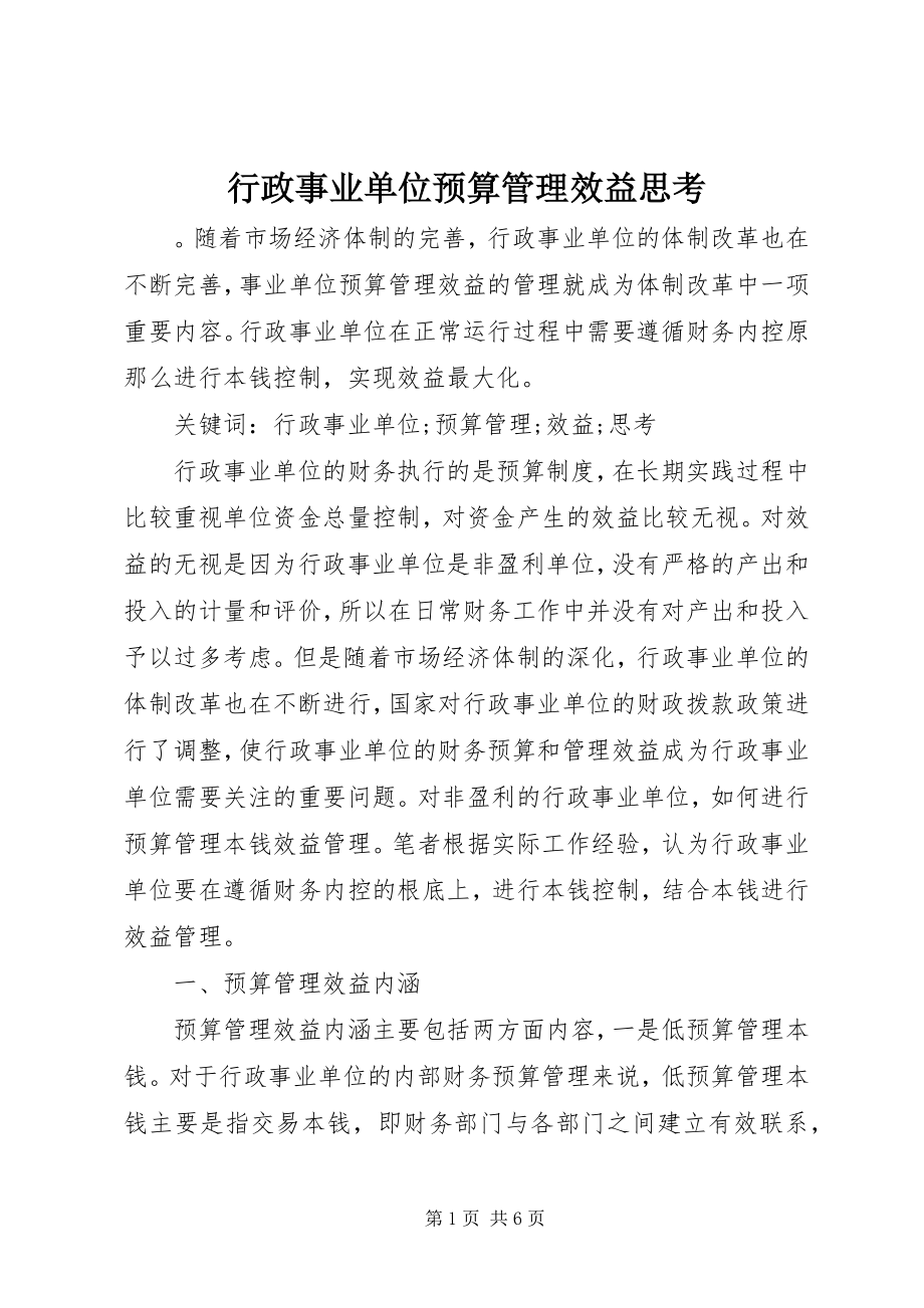 2023年行政事业单位预算管理效益思考.docx_第1页