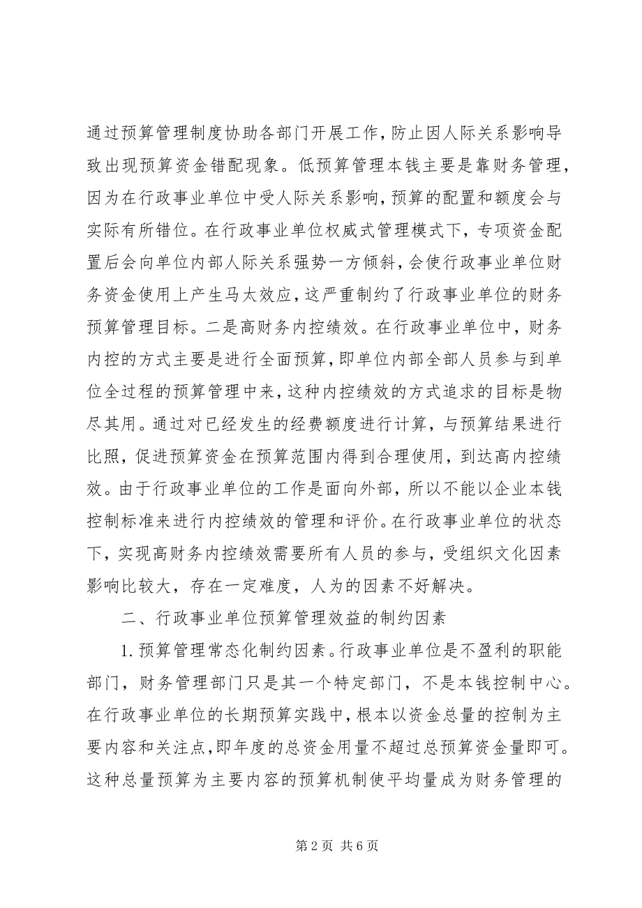 2023年行政事业单位预算管理效益思考.docx_第2页