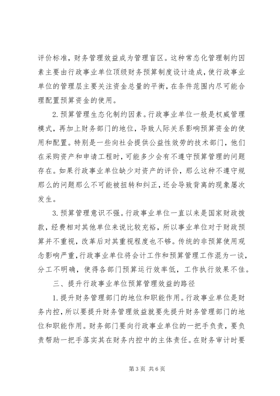 2023年行政事业单位预算管理效益思考.docx_第3页