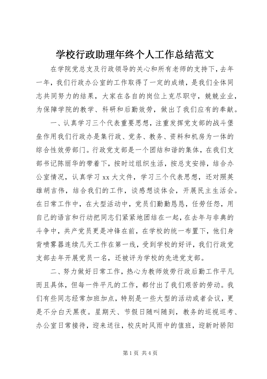 2023年学校行政助理年终个人工作总结.docx_第1页