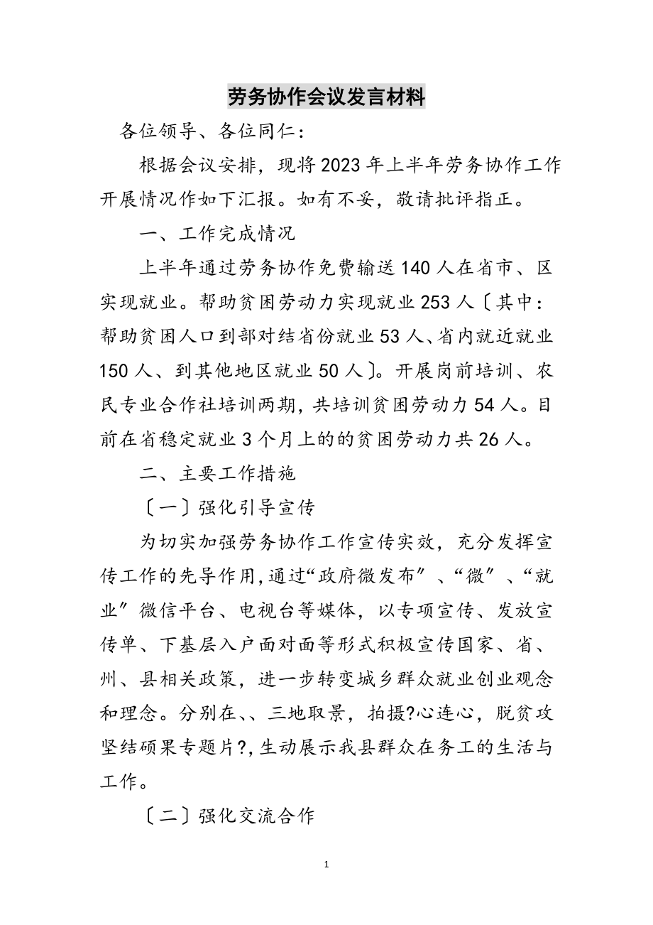 2023年劳务协作会议发言材料范文.doc_第1页