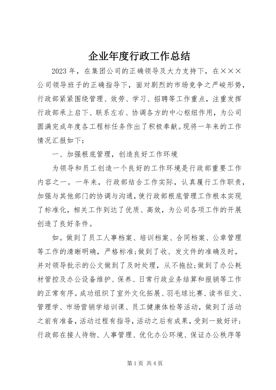 2023年企业年度行政工作总结.docx_第1页