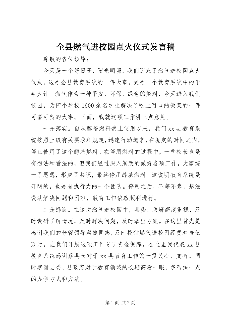 2023年全县燃气进校园点火仪式发言稿.docx_第1页