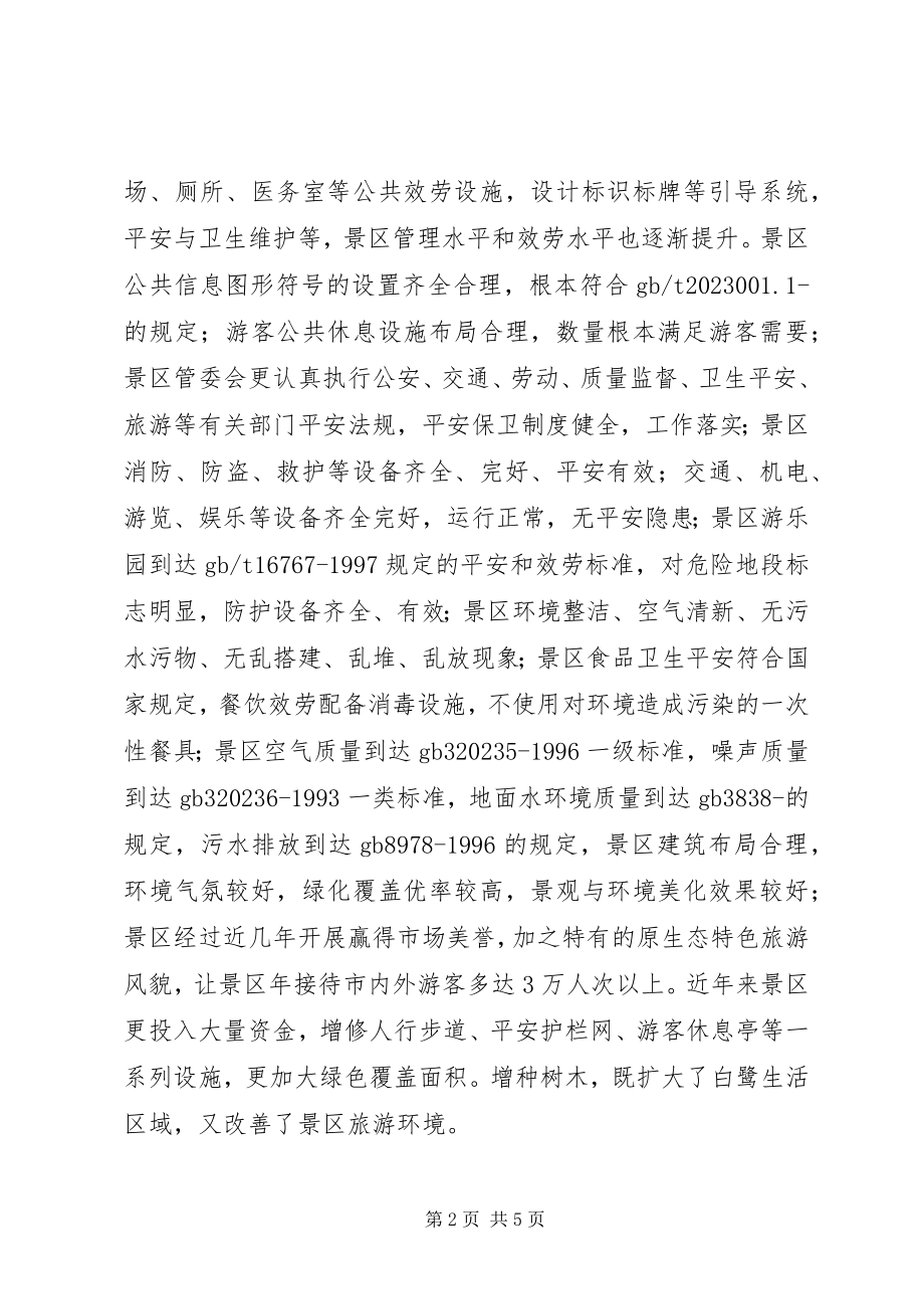 2023年旅游景区质量等级自查汇报材料.docx_第2页