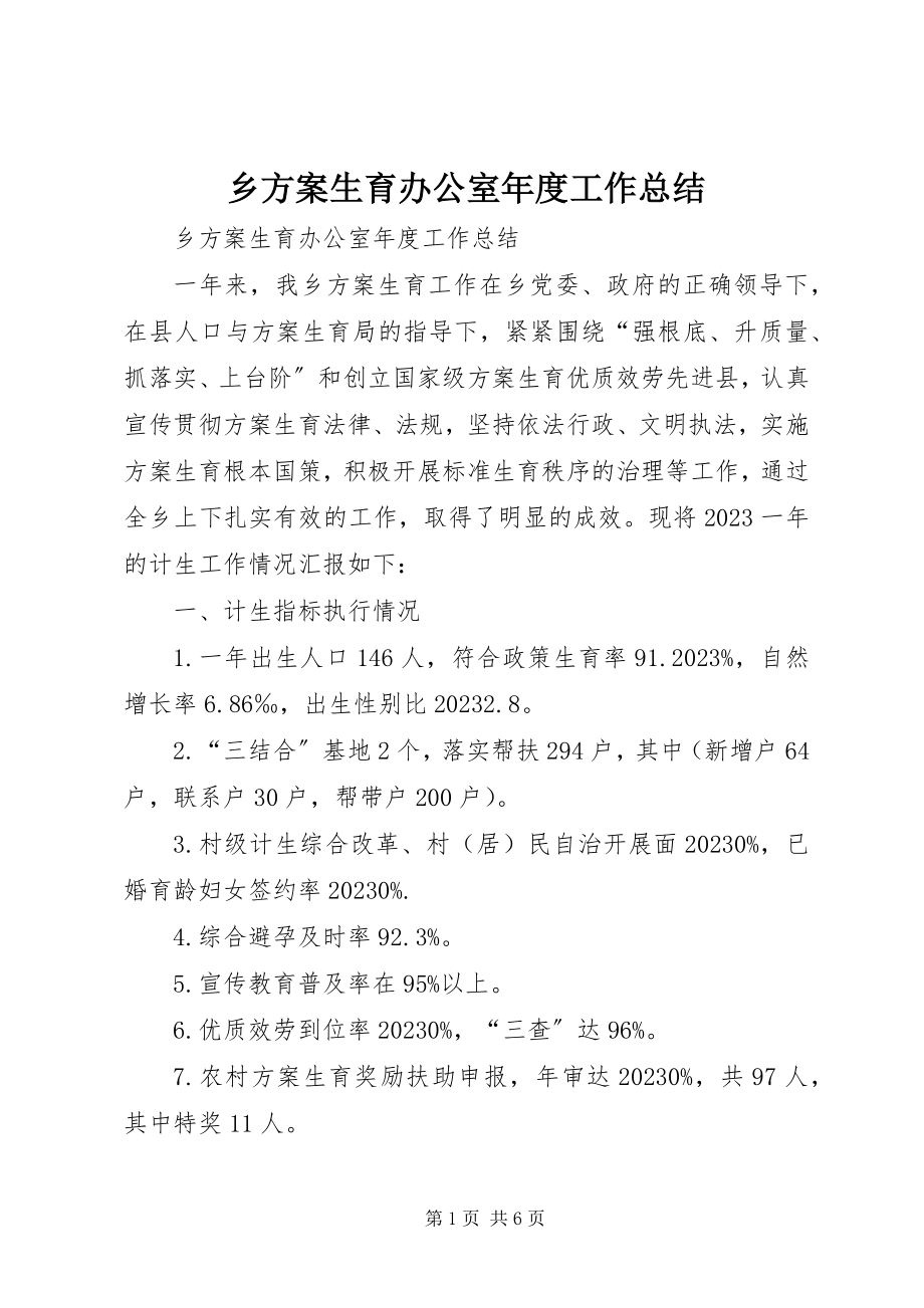 2023年乡计划生育办公室年度工作总结.docx_第1页