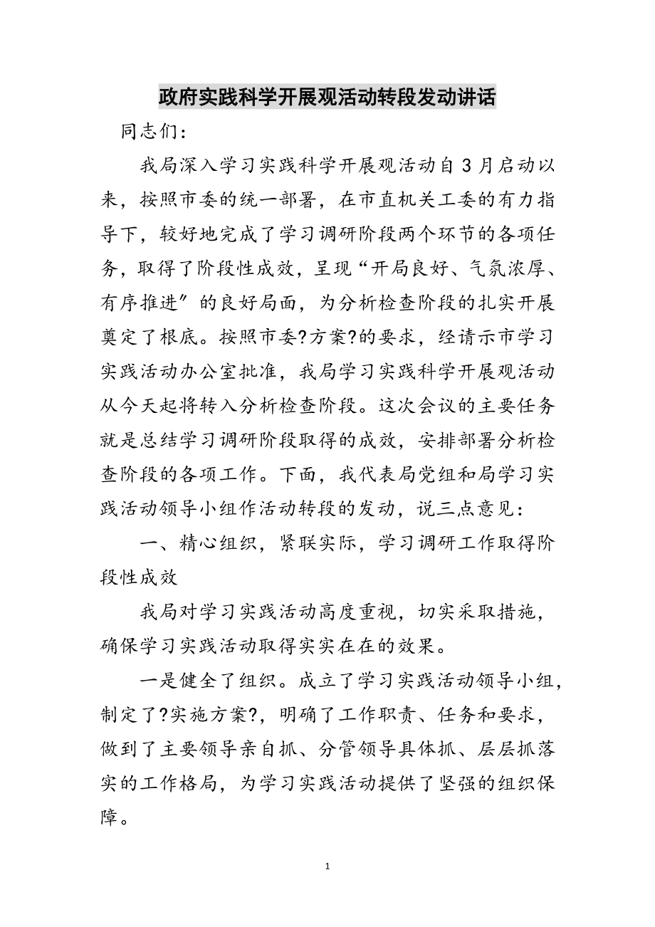 2023年政府实践科学发展观活动转段动员讲话范文.doc_第1页