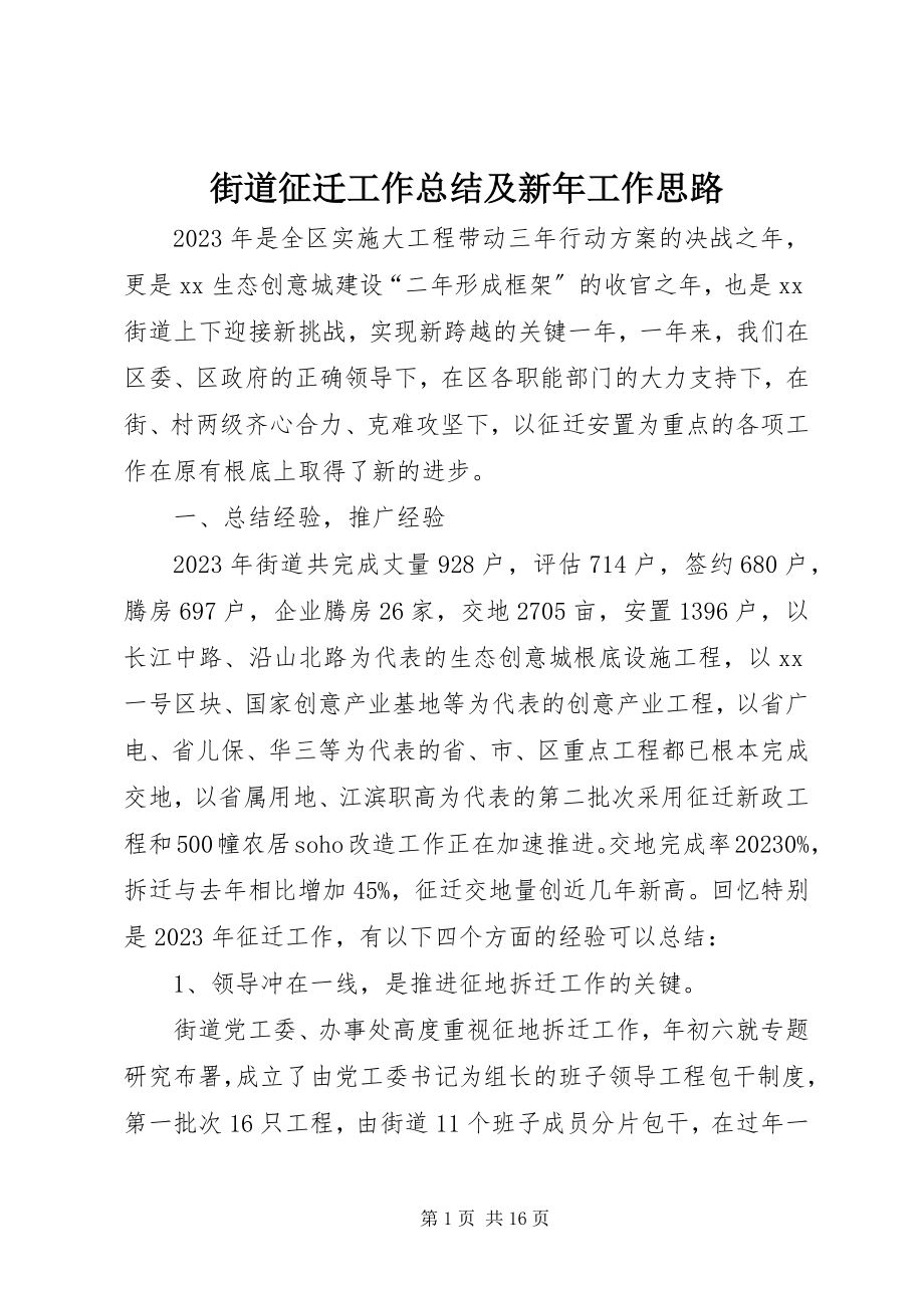 2023年街道征迁工作总结及新工作思路.docx_第1页