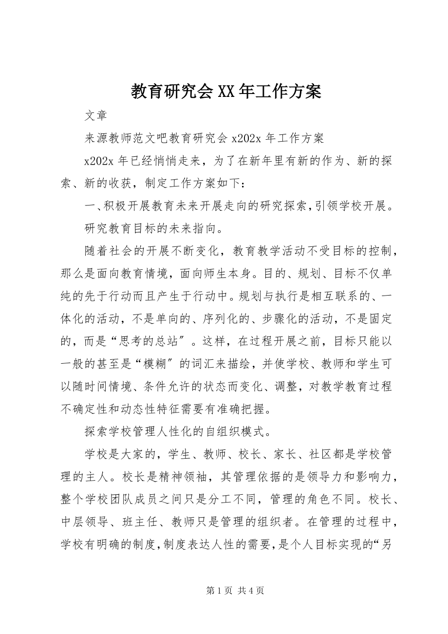 2023年教育研究会工作计划.docx_第1页