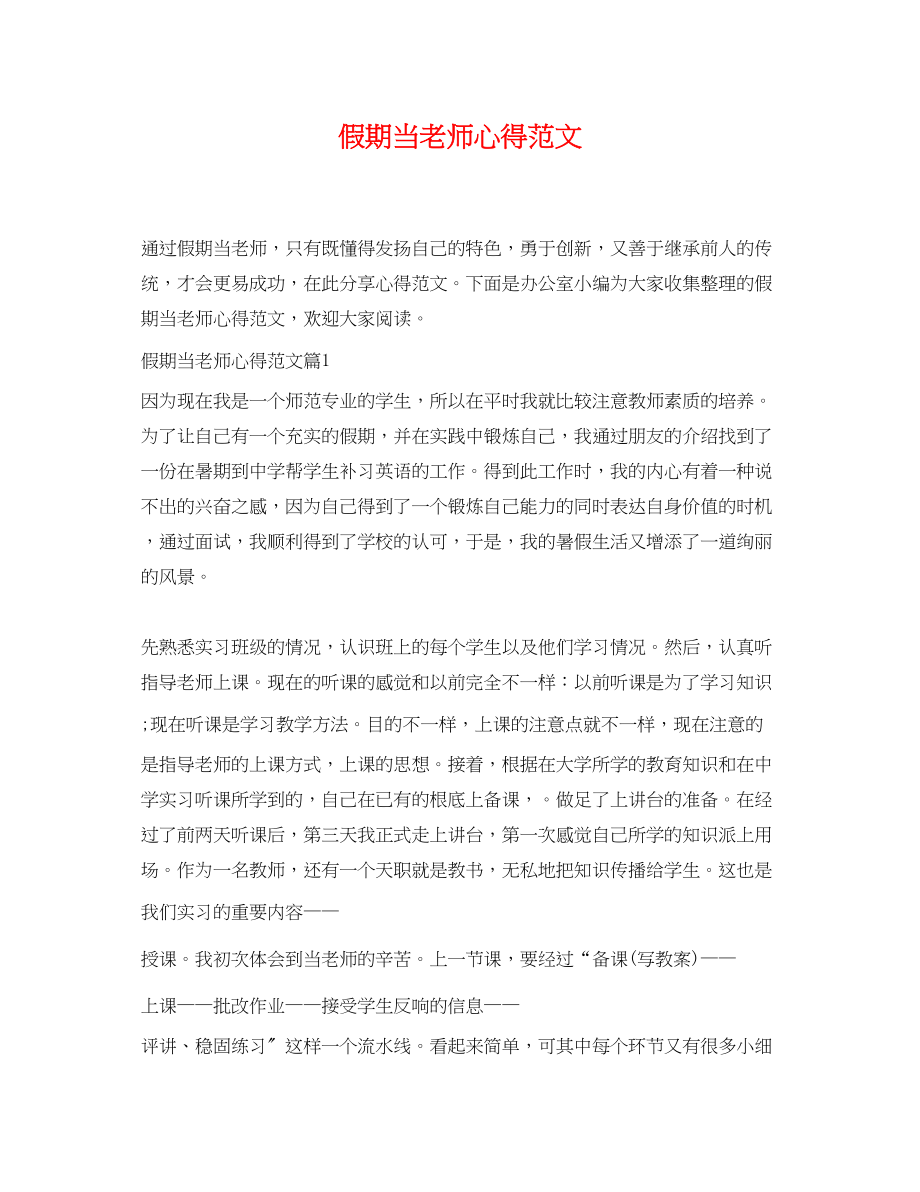 2023年假期当老师心得范文.docx_第1页