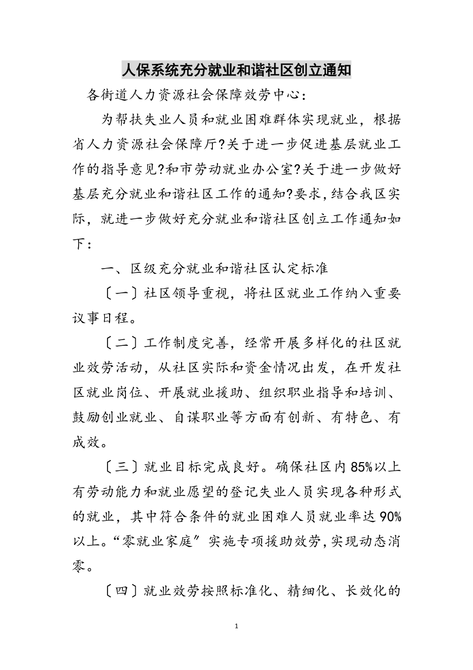 2023年人保系统充分就业和谐社区创建通知范文.doc_第1页