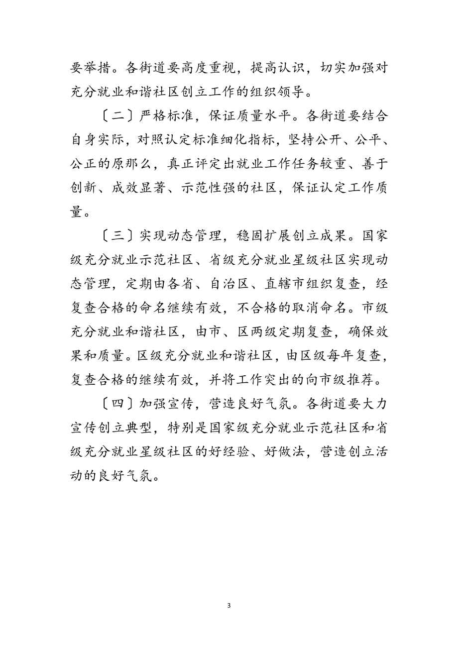 2023年人保系统充分就业和谐社区创建通知范文.doc_第3页