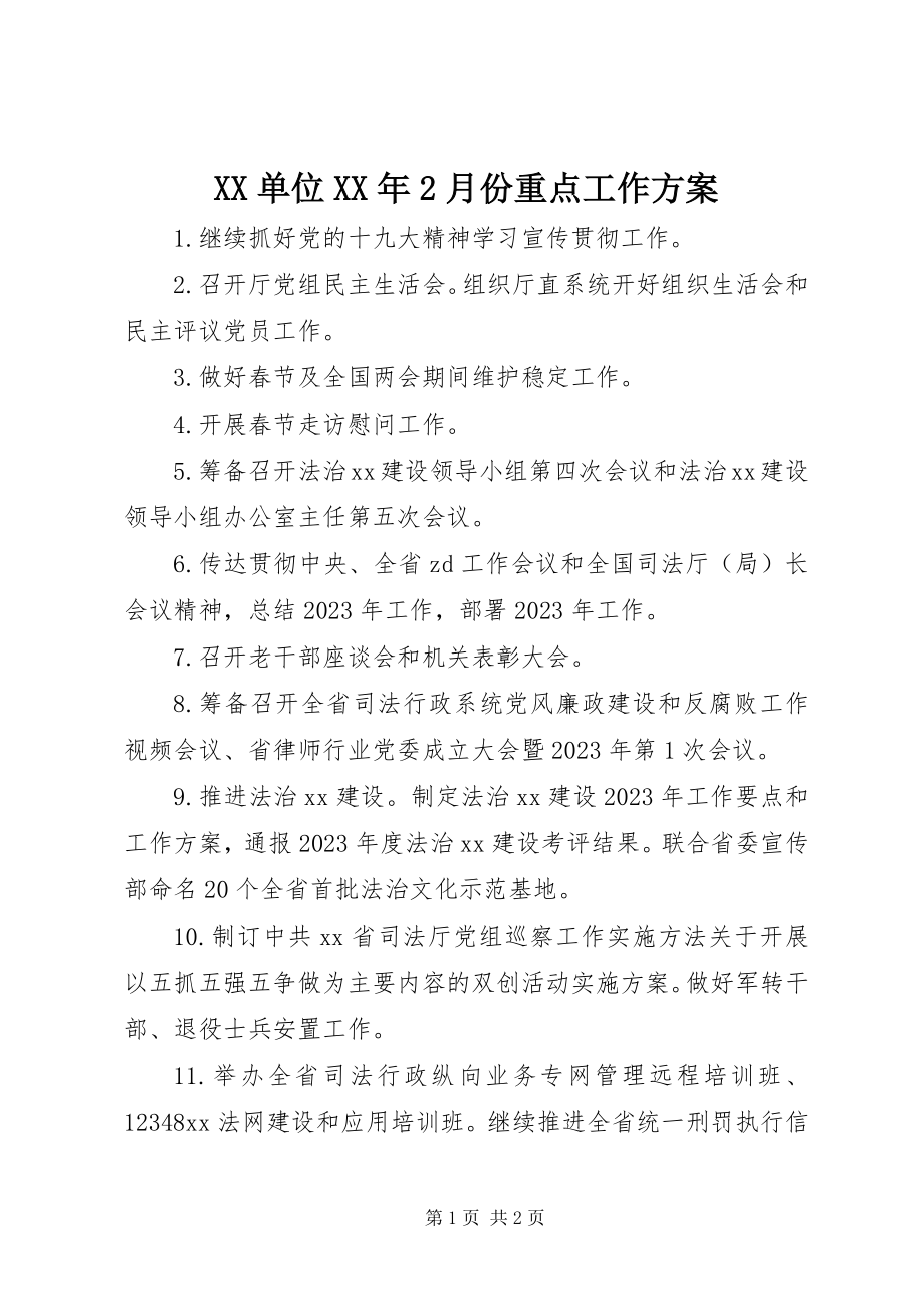 2023年XX单位月份重点工作计划.docx_第1页