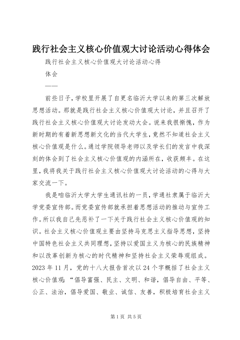 2023年践行社会主义核心价值观大讨论活动心得体会.docx_第1页