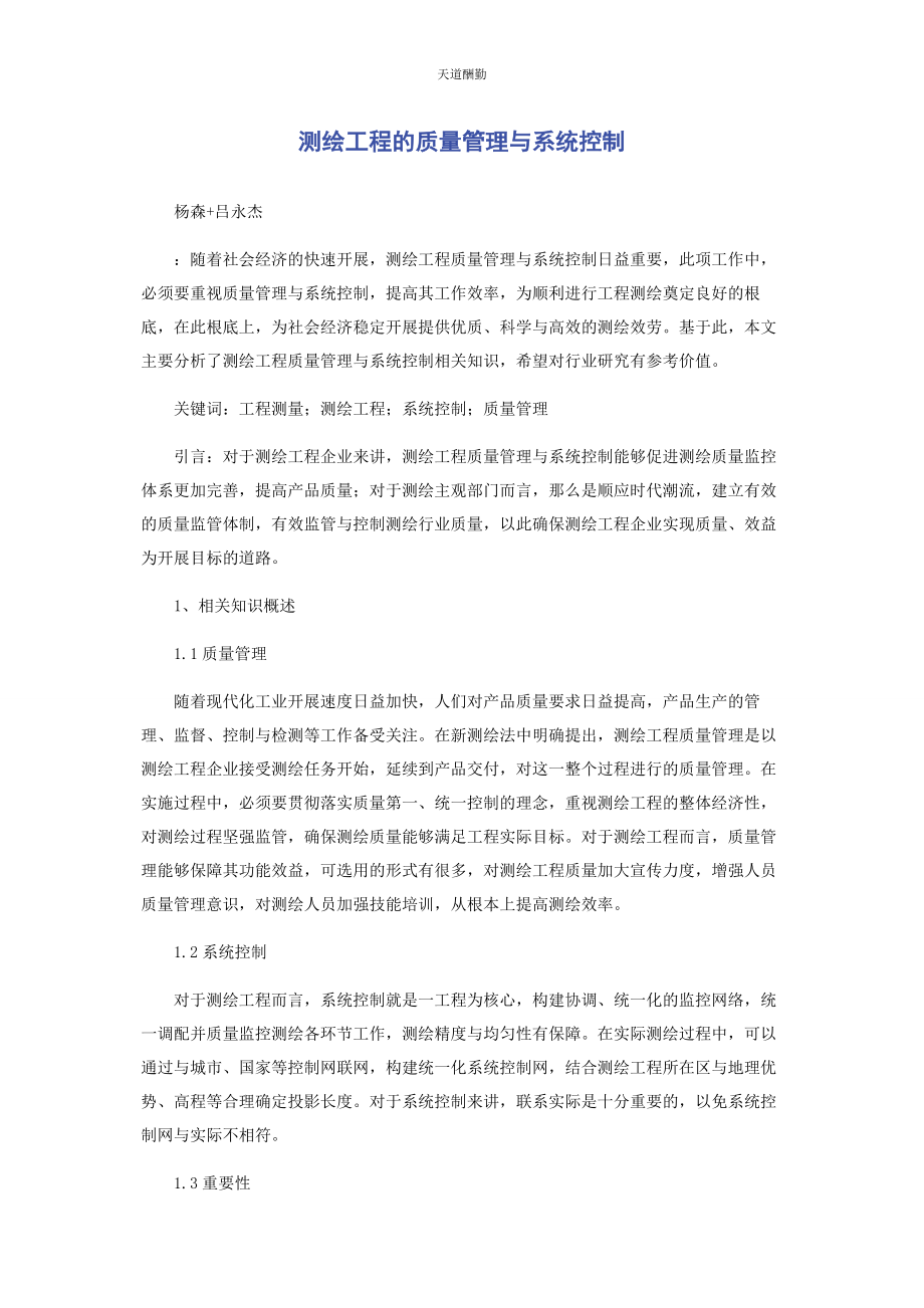 2023年测绘工程的质量管理与系统控制.docx_第1页