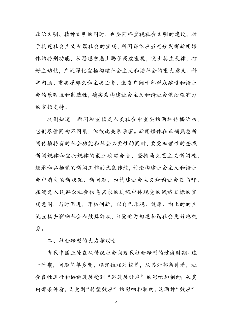 2023年浅议新闻媒体在构建和谐社会中的角色认知.docx_第2页