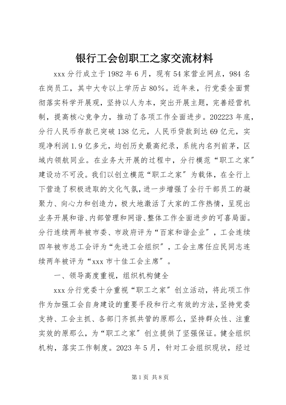 2023年银行工会创职工之家交流材料.docx_第1页