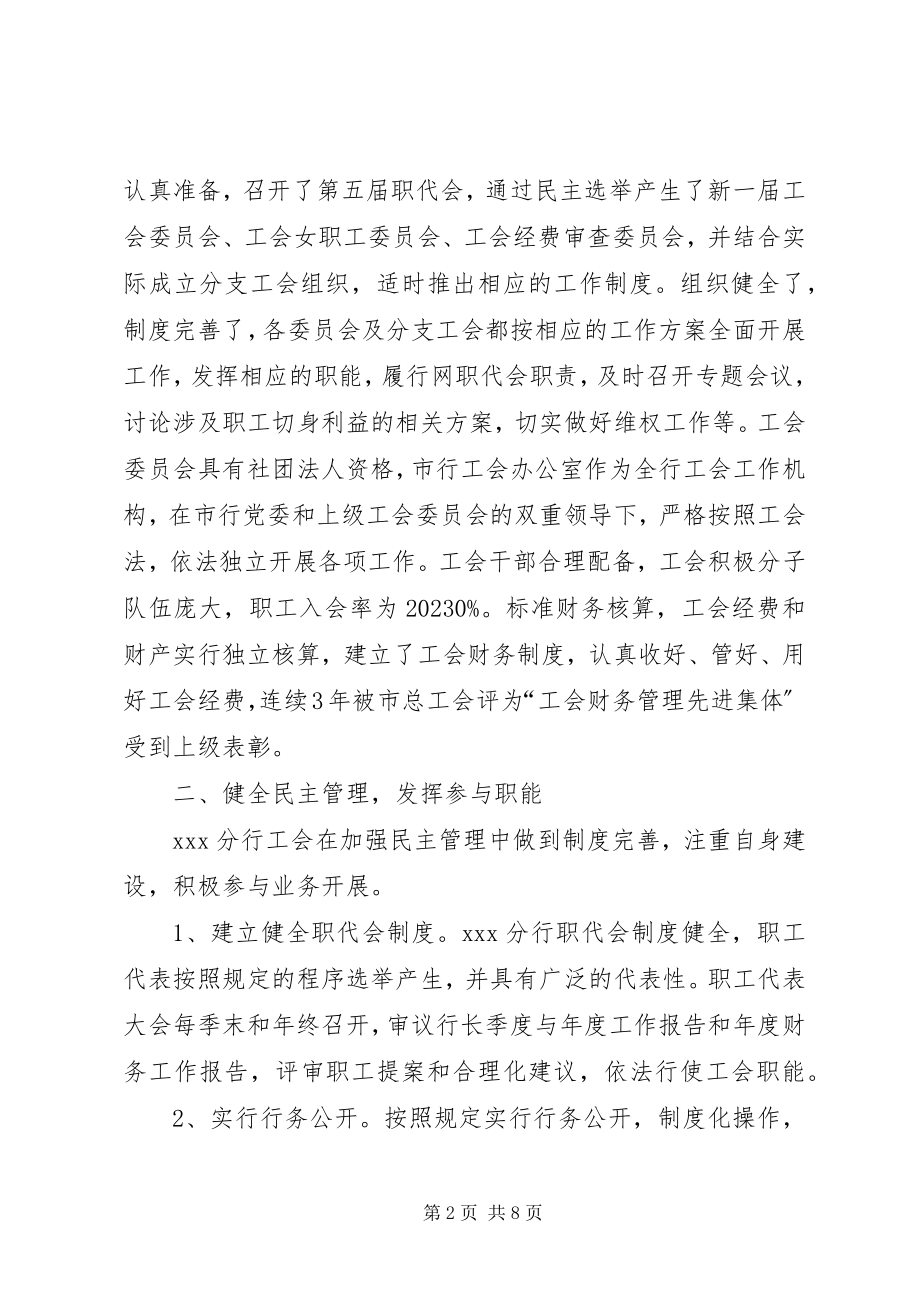 2023年银行工会创职工之家交流材料.docx_第2页