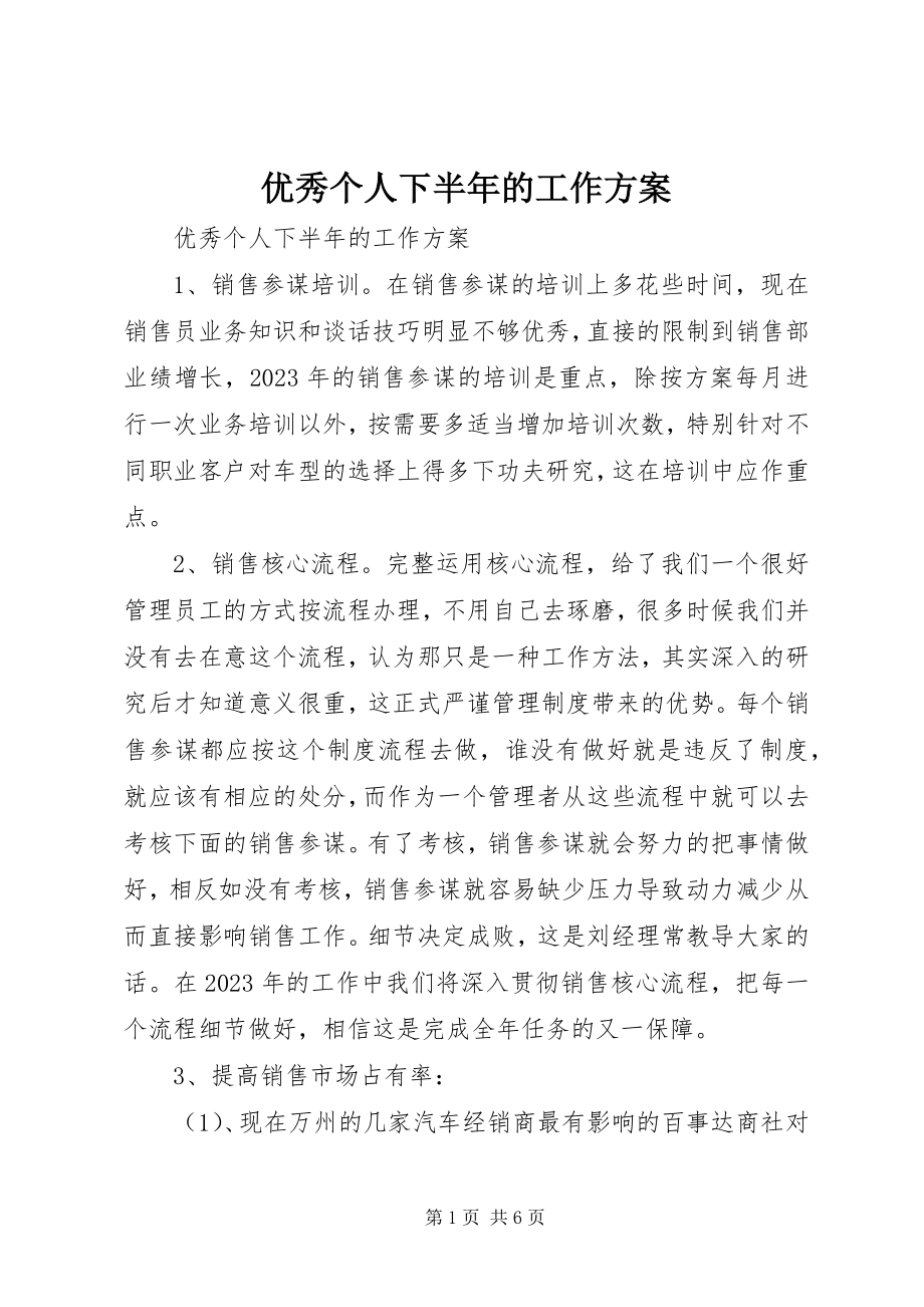 2023年优秀个人下半年的工作计划.docx_第1页