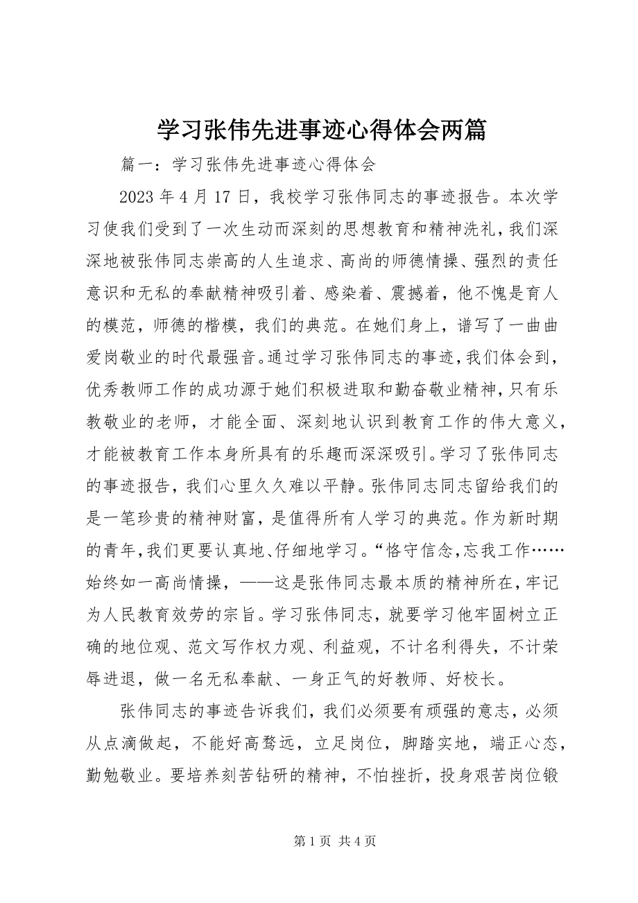 2023年学习张伟先进事迹心得体会两篇.docx_第1页