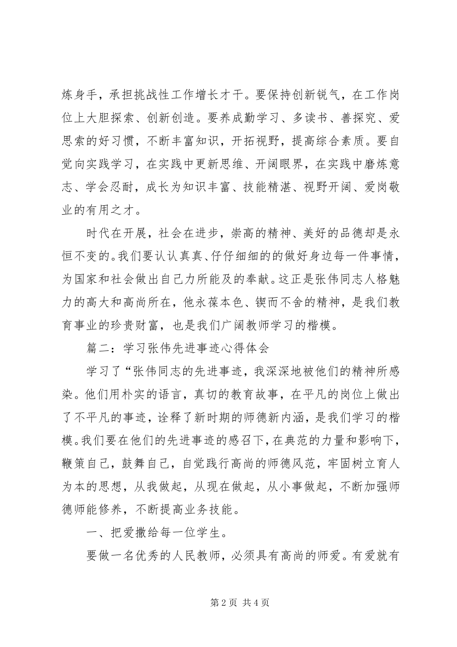 2023年学习张伟先进事迹心得体会两篇.docx_第2页