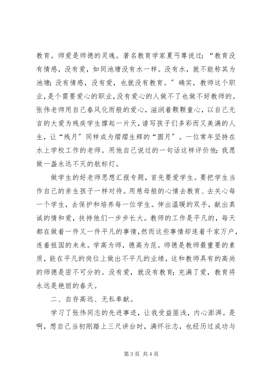 2023年学习张伟先进事迹心得体会两篇.docx_第3页