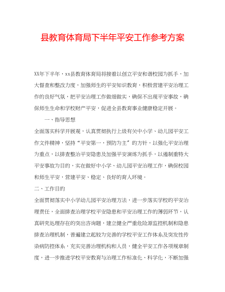 2023年县下半安全工作计划.docx_第1页