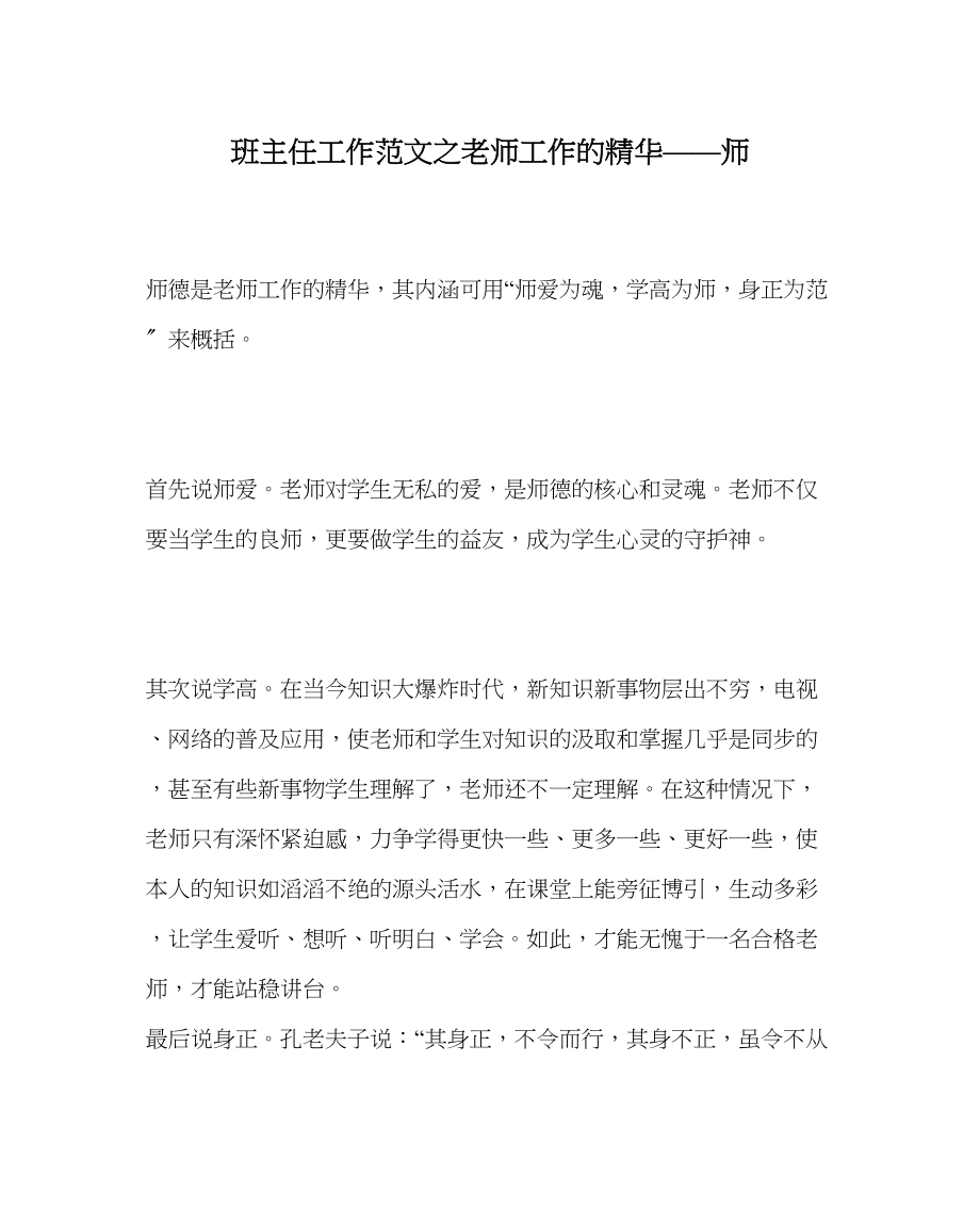 2023年班主任工作教师工作的精髓师.docx_第1页