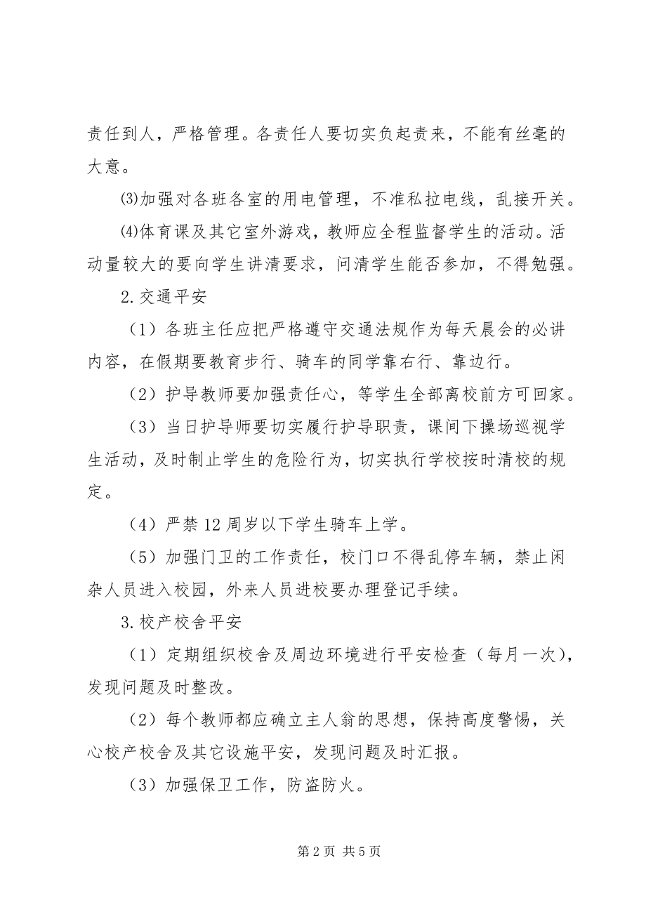 2023年学校园安全工作安排.docx_第2页