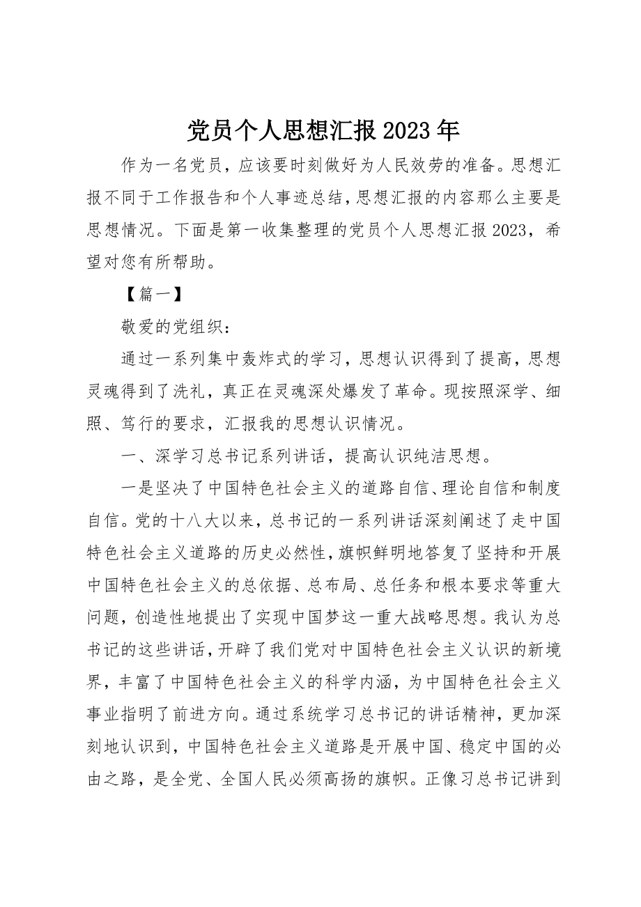 2023年党员个人思想汇报某年.docx_第1页