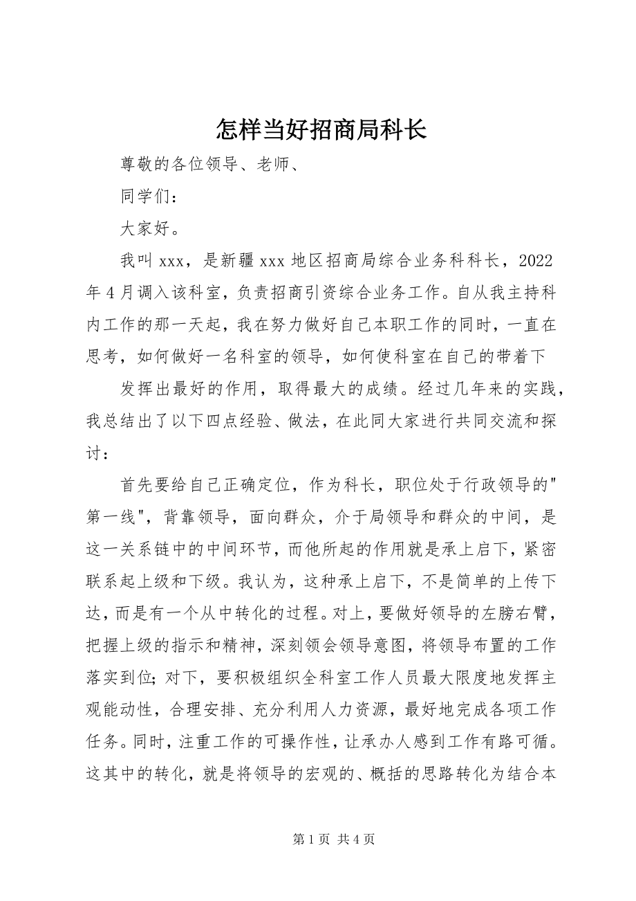 2023年怎样当好招商局科长.docx_第1页