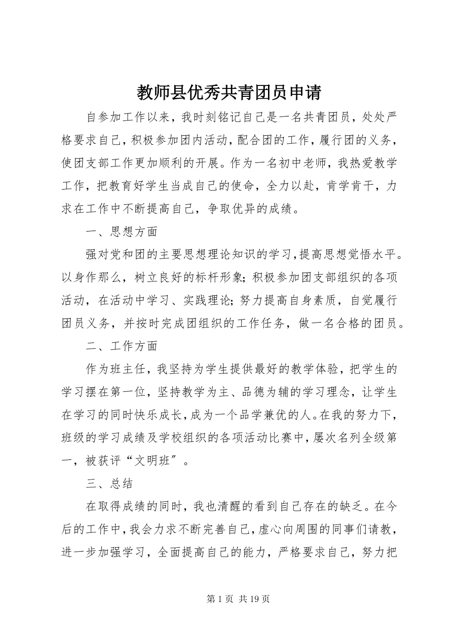 2023年教师县优秀共青团员申请.docx_第1页