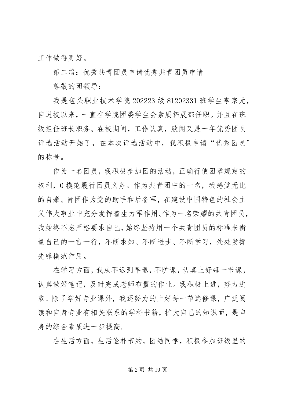 2023年教师县优秀共青团员申请.docx_第2页