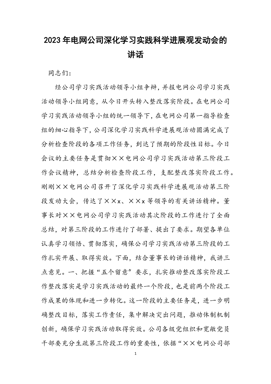 2023年电网公司深入学习实践科学发展观动员会的讲话.docx_第1页