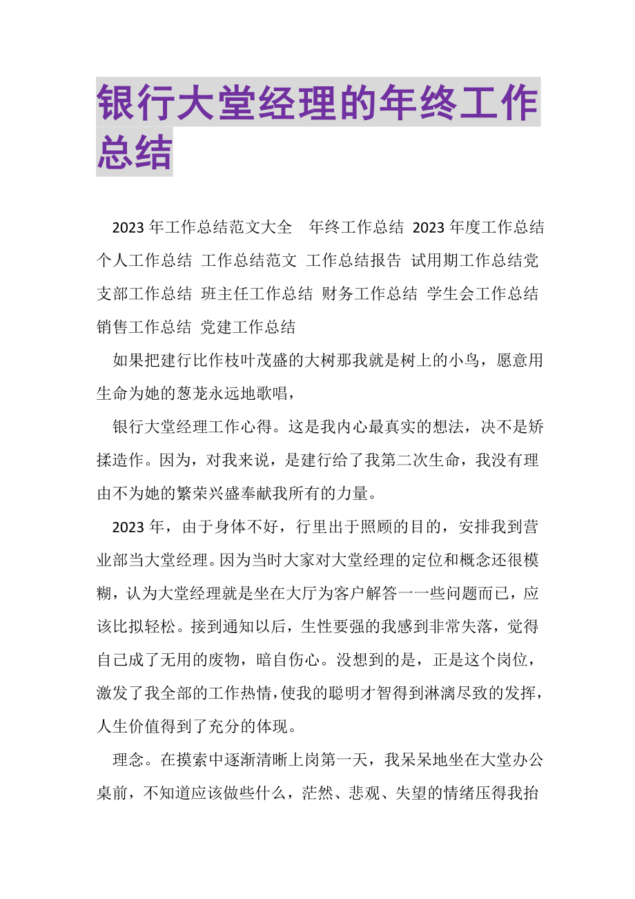 2023年银行大堂经理的年终工作总结.doc_第1页