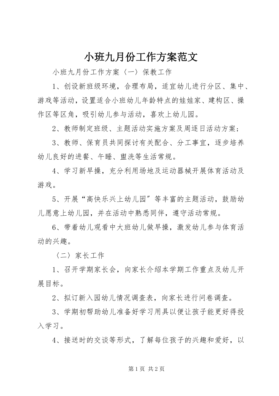 2023年小班九月份工作计划.docx_第1页