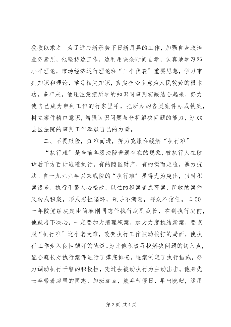 2023年法院执行局副局长某某同志先进事迹.docx_第2页