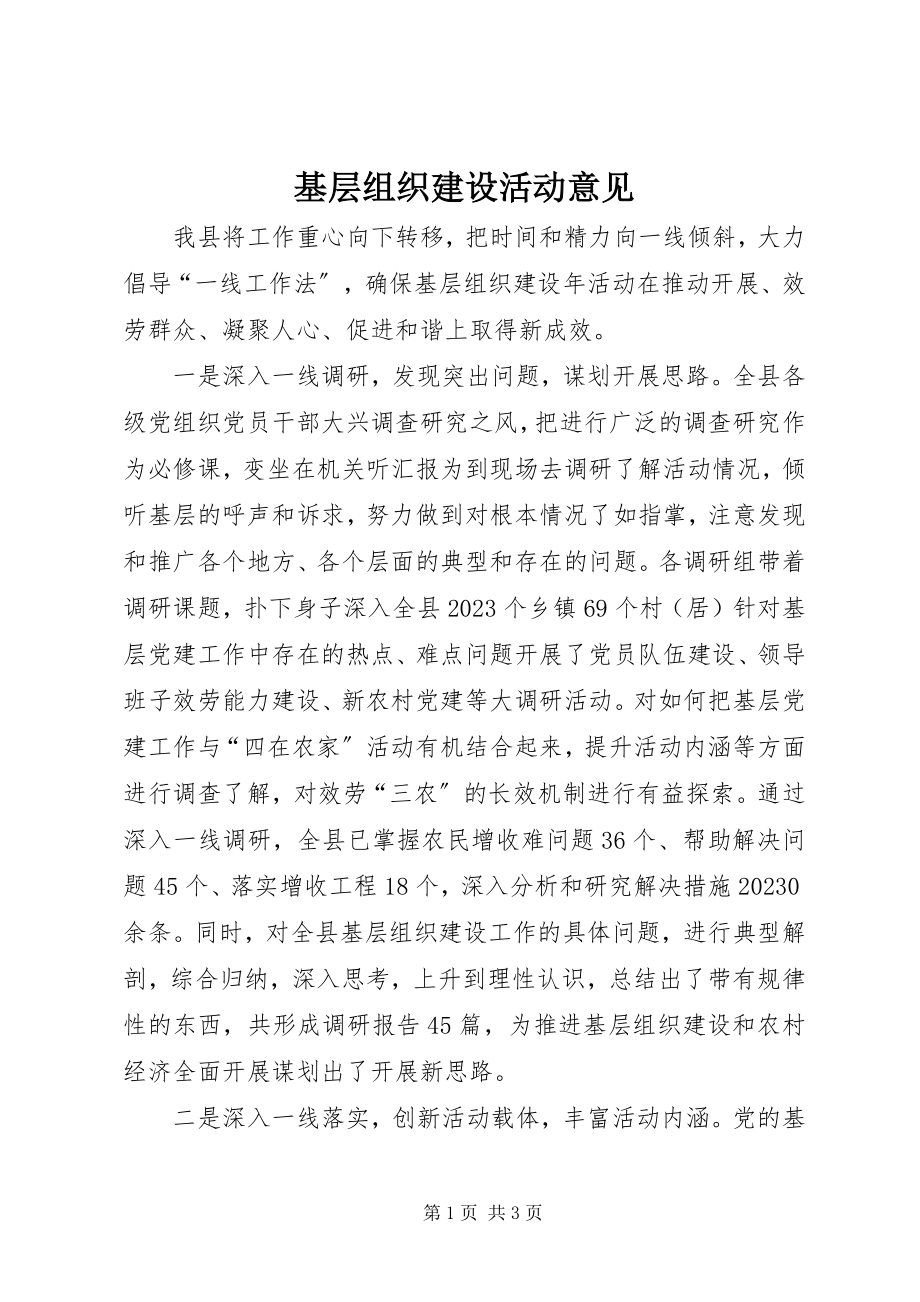 2023年基层组织建设活动意见.docx_第1页