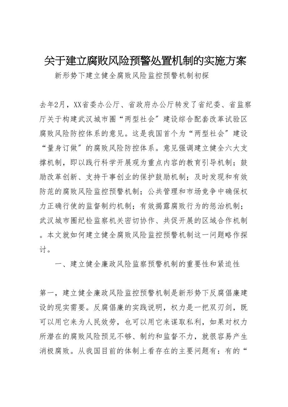 2023年关于建立腐败风险预警处置机制的实施方案 3.doc_第1页