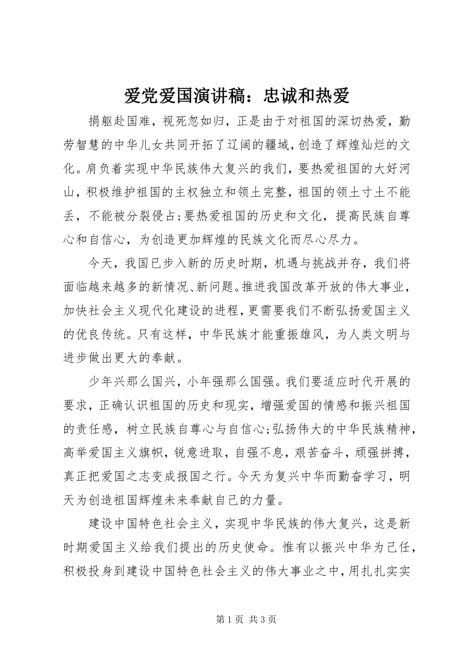 2023年爱党爱国演讲稿忠诚和热爱2新编.docx_第1页