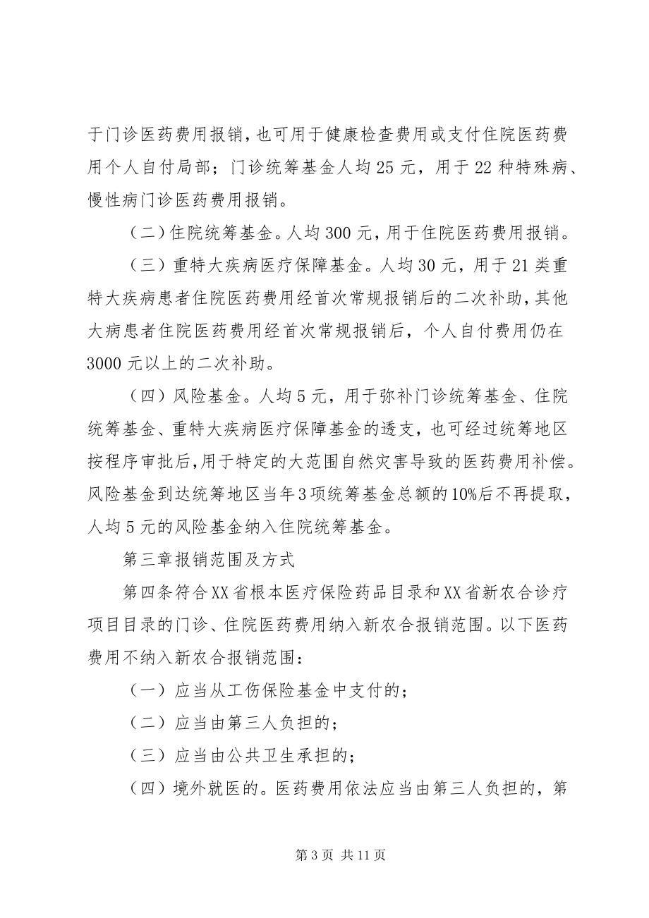 2023年XX省新型农村合作医疗补偿办法.docx_第3页