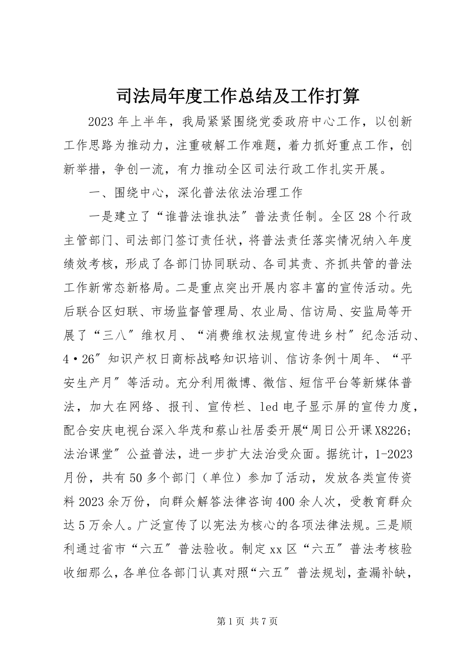 2023年司法局年度工作总结及工作打算.docx_第1页